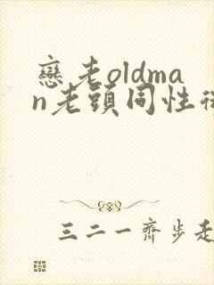 恋老oldman老头同性微博
