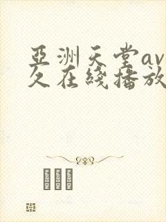 亚洲天堂av久久在线播放