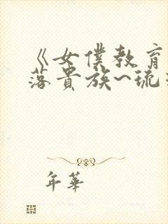 《女仆教育~没落贵族~琉璃川》封面