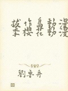 拔作岛动漫第一季樱花动漫