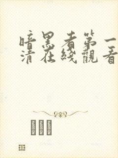 暗黑者第一季高清在线观看