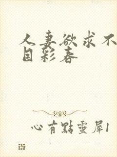 人妻欲求不满夏目彩春封面