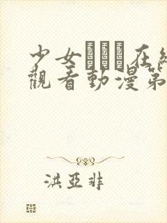 少女たちよ在线观看动漫第10集全集更封面