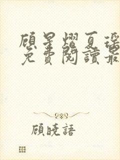 顾星熠夏瑶全文免费阅读最新章节列