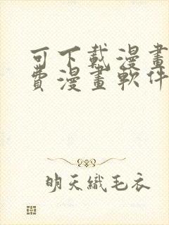 可下载漫画的免费漫画软件