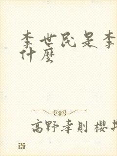 李世民是李渊的什么封面