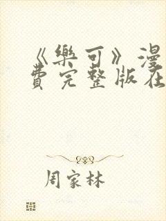 《乐可》漫画免费完整版在线观看