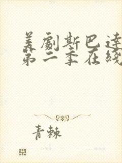 美剧斯巴达克斯第二季在线完整免费观看第三