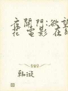 夜关门:欲望之花 电影 在线观看