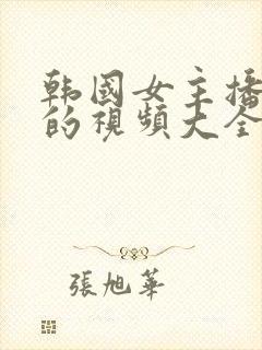 韩国女主播跳舞的视频大全