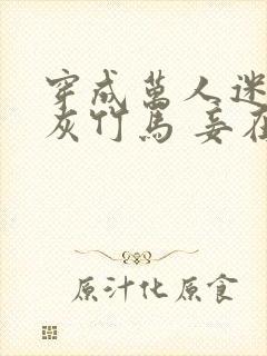 穿成万人迷的炮灰竹马 妾在山阳