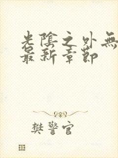 光阴之外无弹窗最新章节