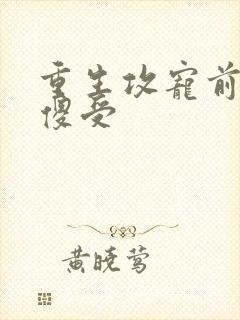 重生攻宠前世痴傻受