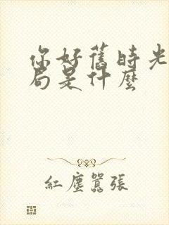 你好旧时光大结局是什么