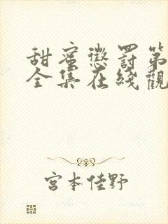 甜蜜惩罚第二季全集在线观看高清封面