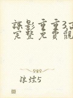 谍影重重3高清完整免费观看