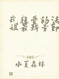 我亲爱的法医小姐最新章节