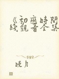 《初恋时间》在线观看全集动漫樱花