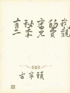 有秘密的我们第二季免费观看在线