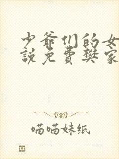 少爷们的女仆小说免费樊家