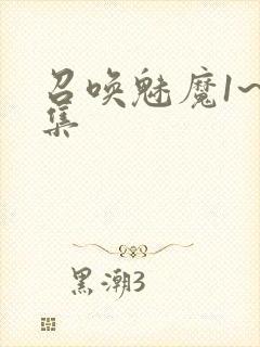 召唤魅魔1~2集封面