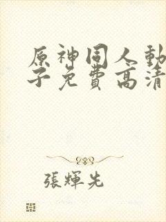 原神同人动画片子免费高清版