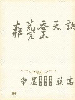 太荒吞天诀柳无邪完正