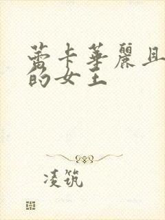 蕾卡华丽且乃我的女王封面