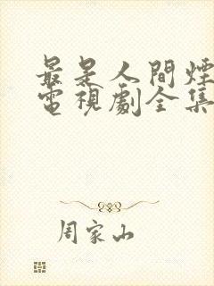 最是人间烟火色电视剧全集