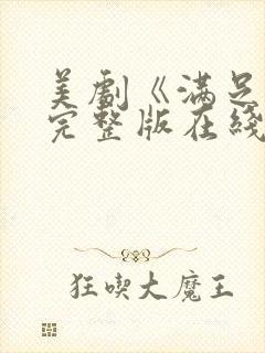 美剧《满足2》完整版在线观看