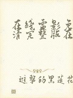 在线电影免费高清完整版在线观看