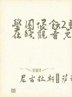 学园侵蚀2动漫在线观看免费版