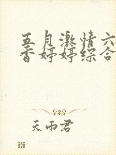 五月激情六月丁香婷婷综合在线