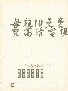 母亲10免费完整高清电视剧在线封面