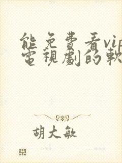 能免费看vip电视剧的软件