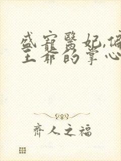 盛宠医妃,偏执王爷的掌心娇