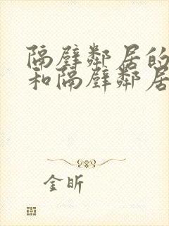 隔壁邻居的老婆和隔壁邻居的日常生