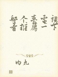 哪个台电视剧好看推荐一下