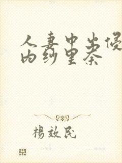 人妻中出侵犯竹内纱里奈封面