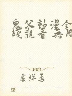 鬼父动漫全集在线观看 无删减