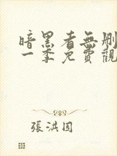 暗黑者无删减第一季免费观看全集