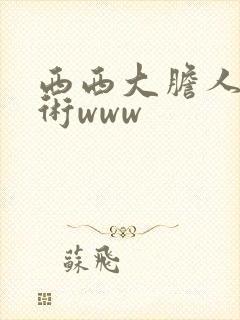 西西大胆人体艺术www