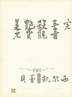 美艳杀手完整版免费观看