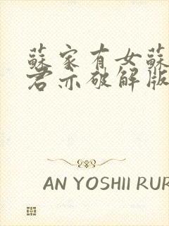 苏家有女苏杳顾君亦破解版