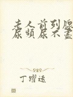 老人前列腺肿大尿频尿不尽尿不出来