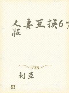 人妻互换6完整版封面