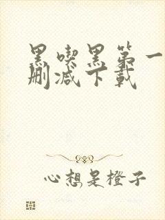 黑吃黑第一季未删减下载