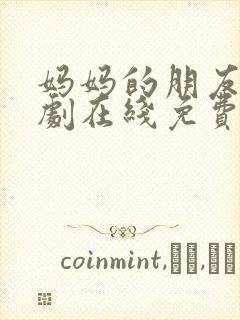 妈妈的朋友2韩剧在线免费观看