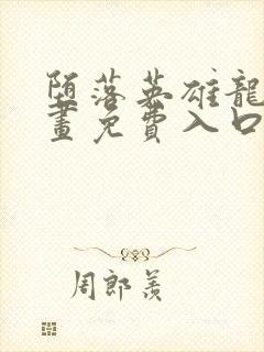 堕落英雄龙宙漫画免费入口下拉式