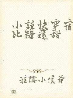 小说快穿宿主她比糖还甜